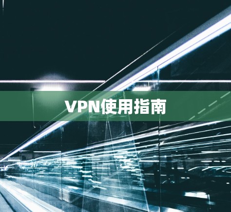 VPN使用指南