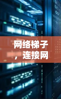 网络梯子，连接网络的房屋结构