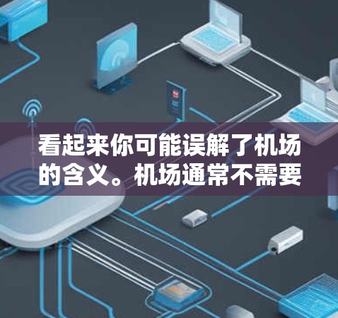 看起来你可能误解了机场的含义。机场通常不需要花钱买，因为机场是交通工具的一部分。机场票通常是需要购买的，比如从一个城市到另一个城市的飞机票，票价通常在几百元到一千元不等