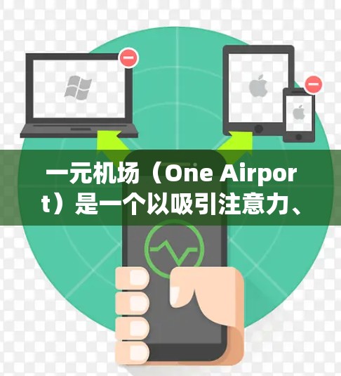 一元机场(One Airport)是一个以吸引注意力、打造热点话题和激发互动为主的抖音内容创作平台。以下是一元机场抖音内容的常见创意方向和推荐内容 一元机场(One Airport)是一个以吸引注意力、打造热点话题和激发互动为主的抖音内容创作平台。以下是一元机场抖音内容的常见创意方向和推荐内容
