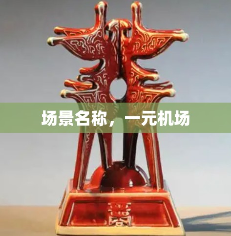 场景名称，一元机场