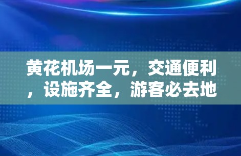黄花机场一元，交通便利，设施齐全，游客必去地