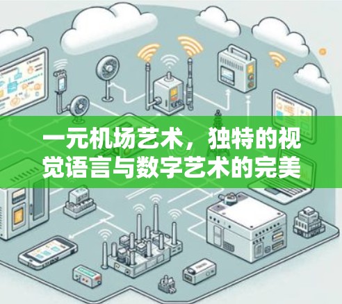 一元机场艺术，独特的视觉语言与数字艺术的完美结合