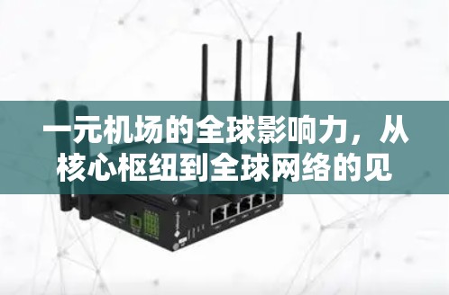 一元机场的全球影响力，从核心枢纽到全球网络的见证