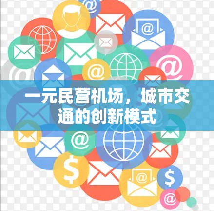 一元民营机场，城市交通的创新模式