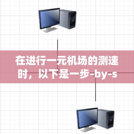 在进行一元机场的测速时，以下是一步-by-step的指南