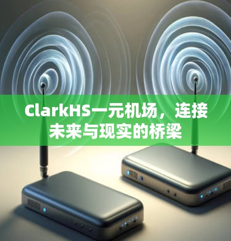 ClarkHS一元机场，连接未来与现实的桥梁