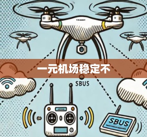 一元机场稳定不