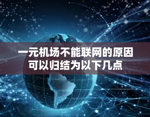 一元机场不能联网的原因可以归结为以下几点