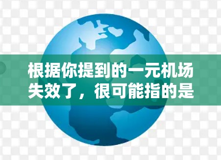 根据你提到的一元机场失效了，很可能指的是上海浦东机场在223年因疫情原因关闭。以下是关于这一事件的详细信息