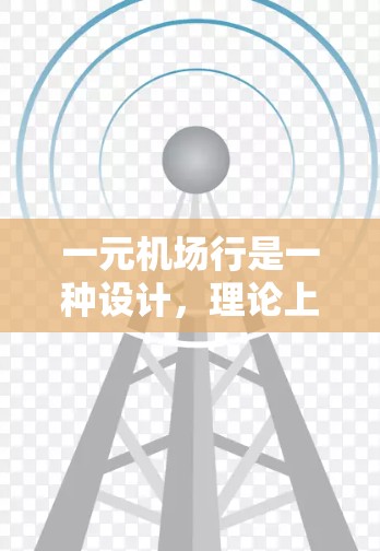一元机场行是一种设计，理论上可能在某些特定机场中存在，但实际运营中会面临诸多挑战。以下是对这一问题的详细分析