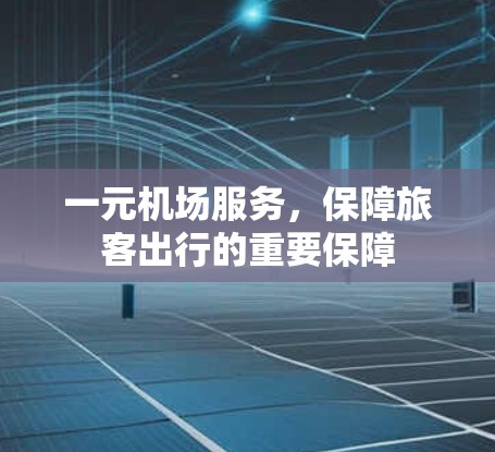 一元机场服务，保障旅客出行的重要保障