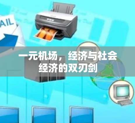 一元机场，经济与社会经济的双刃剑
