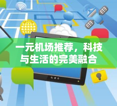 一元机场推荐，科技与生活的完美融合