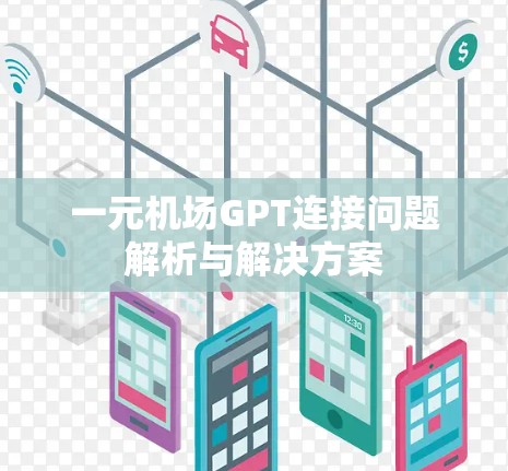 一元机场GPT连接问题解析与解决方案