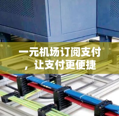 一元机场订阅支付，让支付更便捷