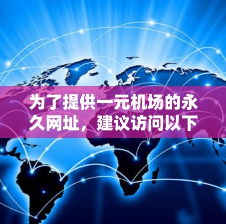 为了提供一元机场的永久网址，建议访问以下主要的国际航空枢纽的官方网站，这些通常是最权威和准确的