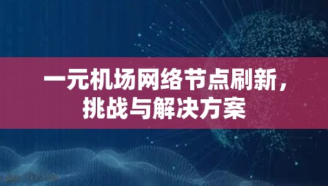 一元机场网络节点刷新，挑战与解决方案