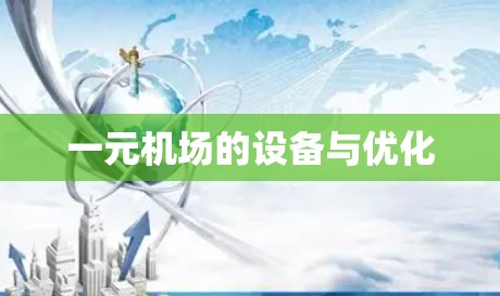 一元机场的设备与优化