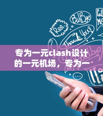 专为一元clash设计的一元机场，专为一元clash设计的专机解决方案