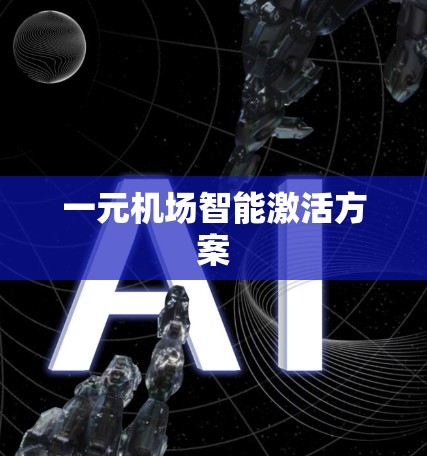 一元机场智能激活方案