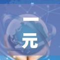 一元机场新域名,开启您的品牌新篇章 一元机场新域名,开启您的品牌新篇章