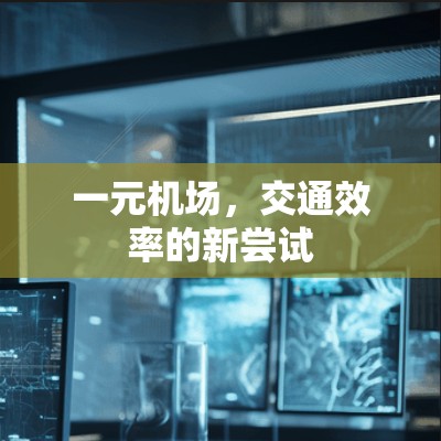 一元机场，交通效率的新尝试