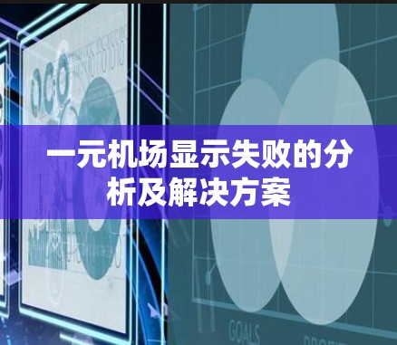 一元机场显示失败的分析及解决方案