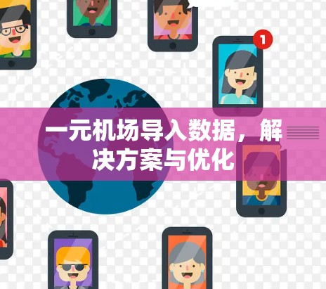 一元机场导入数据，解决方案与优化