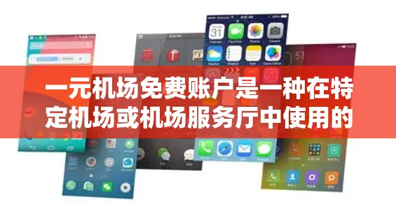 一元机场免费账户是一种在特定机场或机场服务厅中使用的特殊账户，提供多种便利服务，如支付机场费用、兑换礼品和现金。以下是详细的使用指南和注意事项
