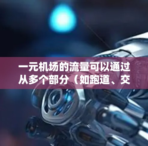 一元机场的流量可以通过从多个部分（如跑道、交通系统、管理服务等）的流量数据进行计算，然后将它们相加得到总流量。以下是一个详细的步骤说明