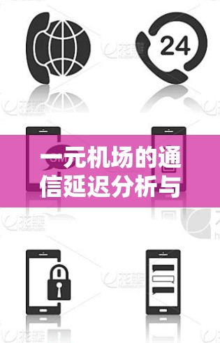 一元机场的通信延迟分析与优化策略 一元机场的通信延迟分析与优化策略