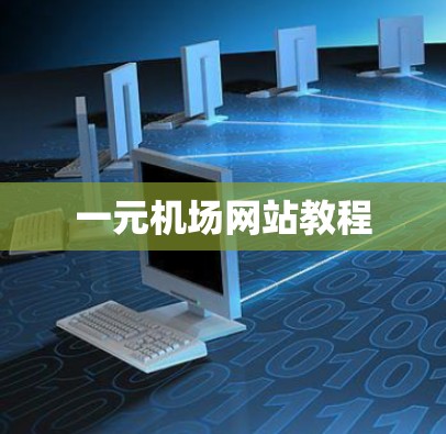 一元机场网站教程