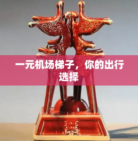 一元机场梯子，你的出行选择