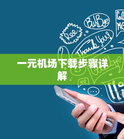 一元机场下载步骤详解