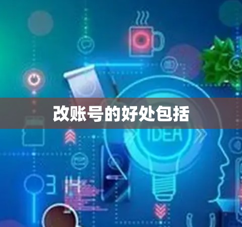 改账号的好处包括