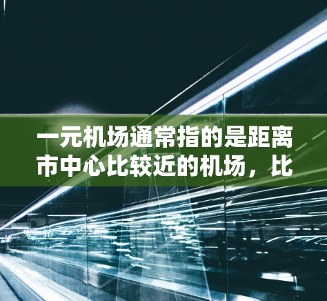 一元机场通常指的是距离市中心比较近的机场，比如北京、上海、纽约、东京等。这些机场通常不会有多数额外的设施，但以下是一些常见的服务和选择，供您参考