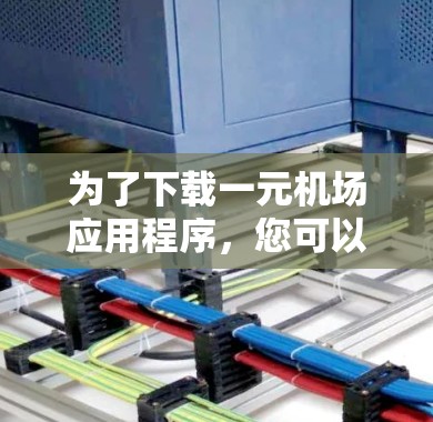 为了下载一元机场应用程序，您可以按照以下步骤进行