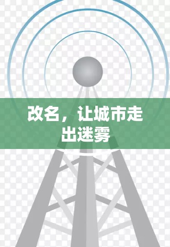 改名，让城市走出迷雾
