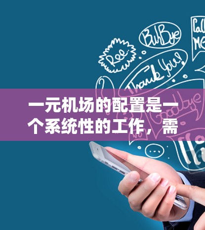 一元机场的配置是一个系统性的工作，需要综合考虑旅客出行需求、行李管理、出入口设计、行李归还系统、旅客管理等多个方面。以下是详细的配置方案