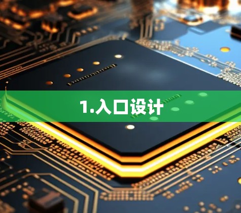 1.入口设计 1.入口设计