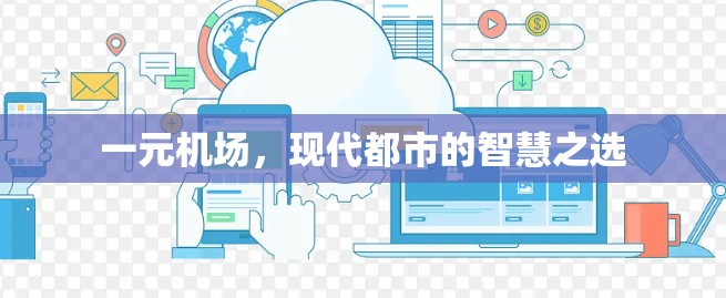 一元机场，现代都市的智慧之选