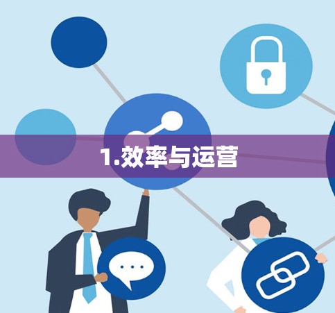 1.效率与运营