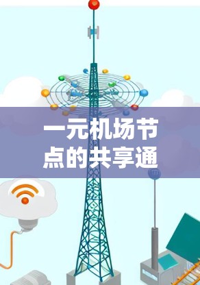 一元机场节点的共享通常指的是机场设施在共享使用方面进行优化和调整,以提高效率和资源利用。以下是一些可能涉及的一元机场节点共享的建议 一元机场节点的共享通常指的是机场设施在共享使用方面进行优化和调整,以提高效率和资源利用。以下是一些可能涉及的一元机场节点共享的建议