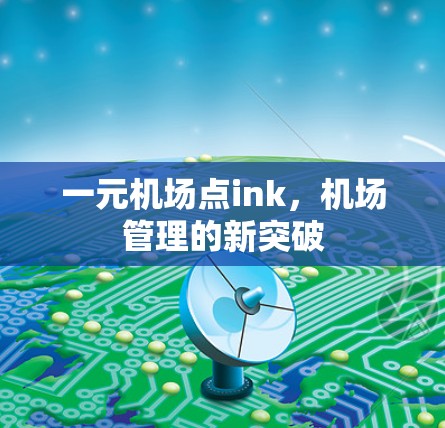 一元机场点ink，机场管理的新突破
