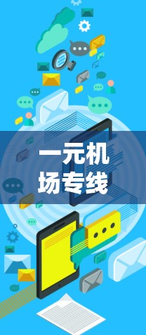 一元机场专线节点
