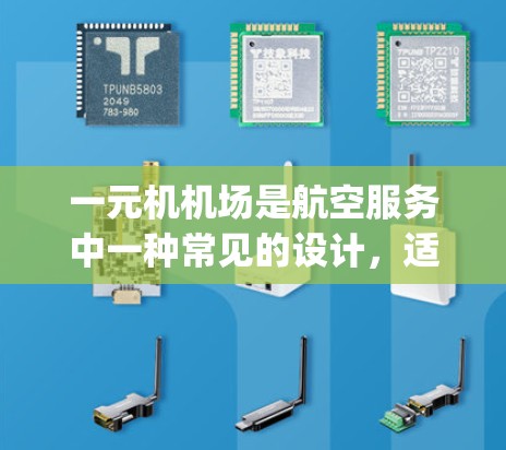 一元机机场是航空服务中一种常见的设计，适用于所有乘客在同一个起降区域起降的机场。以下是 configuring一元机机场的基本步骤和考虑因素