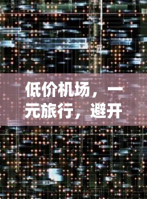 低价机场，一元旅行，避开 costly Airports 的捷径