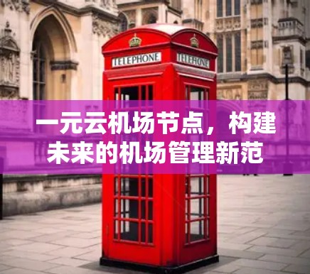 一元云机场节点，构建未来的机场管理新范式