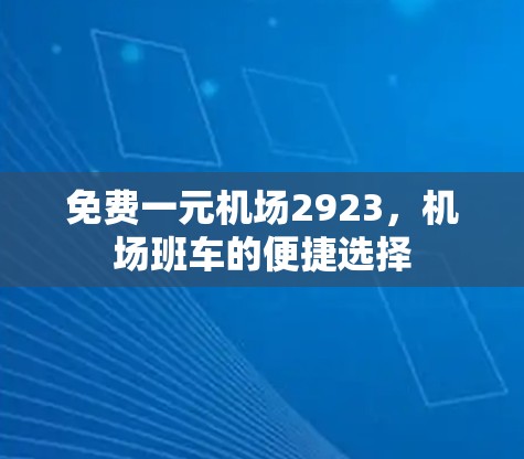 免费一元机场2923，机场班车的便捷选择
